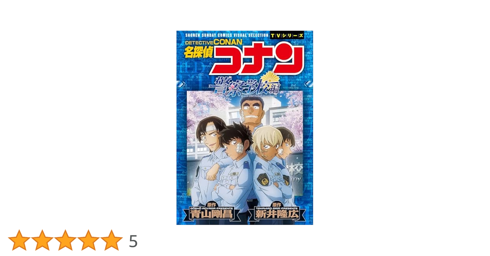 名探偵コナン 警察学校編 Wild Police Story